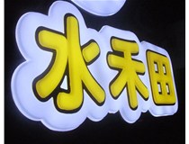 山西徳軒做字廠亞克力吸塑字突出的優(yōu)勢有哪些？