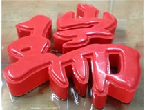 什么是吸塑字,吸塑字的優(yōu)點(diǎn)是什么呢？山西德軒發(fā)光字和您分析