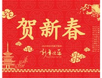 山西徳軒文化傳媒有限公司提前祝您新年快樂，鼠年大吉！