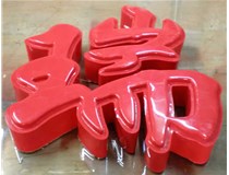 山西德軒發(fā)光字帶您剖析：吸塑字組成架構(gòu)是怎樣的呢？