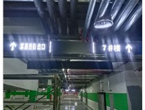 【德軒案例】榆次田森地產(chǎn)新晉里——導(dǎo)向牌 、地庫標(biāo)識牌