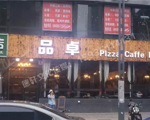 寇莊西路品卓披薩門(mén)頭