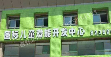 扣板門頭——哆來(lái)咪國(guó)際兒童潛能開發(fā)中心