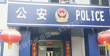 汾西派出所，源化派出所