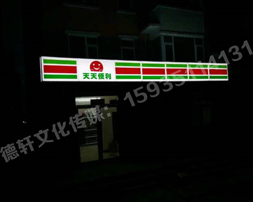 南內(nèi)環(huán)東街‘天天便利’吸塑燈箱