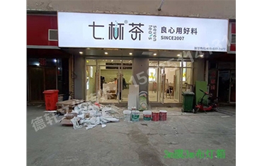 卡布燈箱、迷你字、亞克力板——科技大學(xué)七杯茶