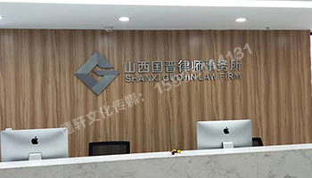 精品不銹綱字背景墻 山西國(guó)晉律師事務(wù)所