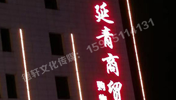 昔陽(yáng)縣 延青商貿(mào)購(gòu)物廣場(chǎng) 沖孔字 48v高亮外露燈