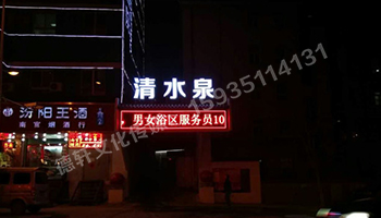 清水泉迎澤南街——顯示屏，沖孔字